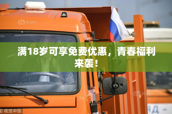 满18岁可享免费优惠，青春福利来袭！