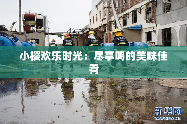 小樱欢乐时光：尽享鸣的美味佳肴