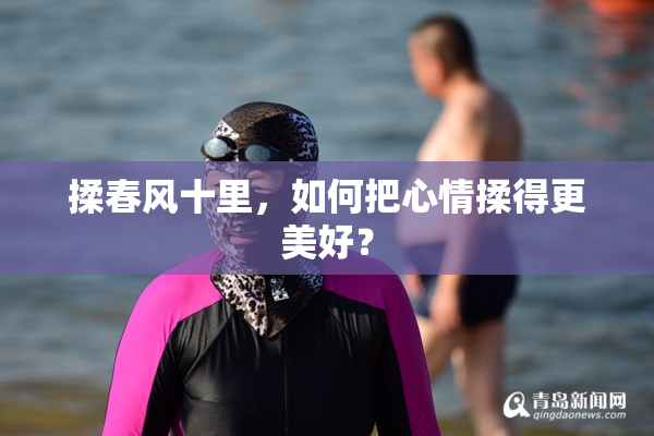 揉春风十里，如何把心情揉得更美好？