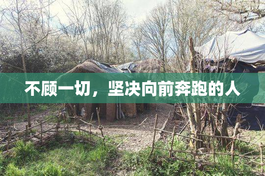 不顾一切，坚决向前奔跑的人
