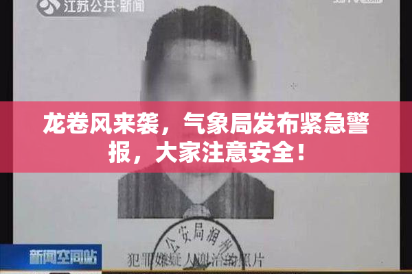 龙卷风来袭，气象局发布紧急警报，大家注意安全！