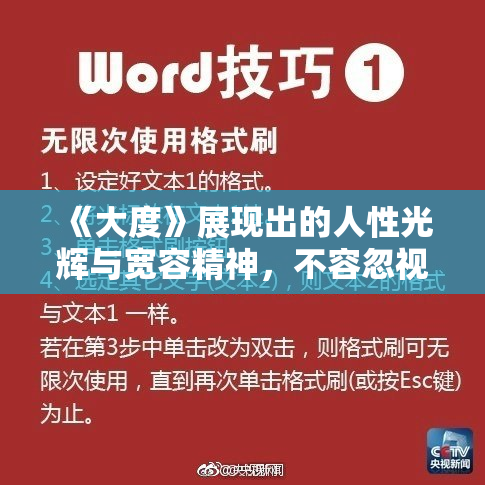 《大度》展现出的人性光辉与宽容精神，不容忽视