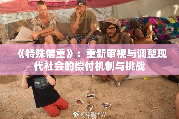 《特殊偿重》：重新审视与调整现代社会的偿付机制与挑战