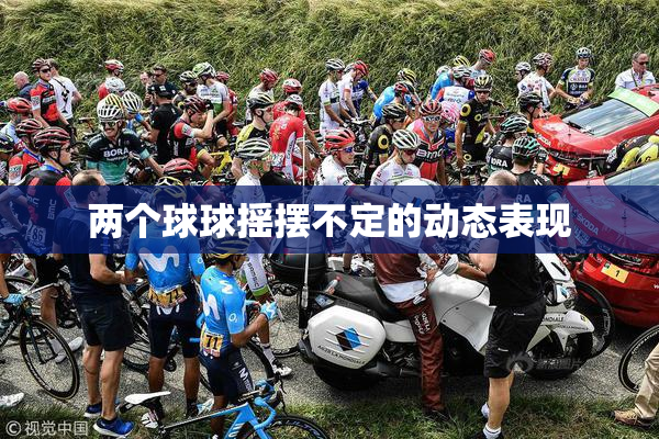 两个球球摇摆不定的动态表现