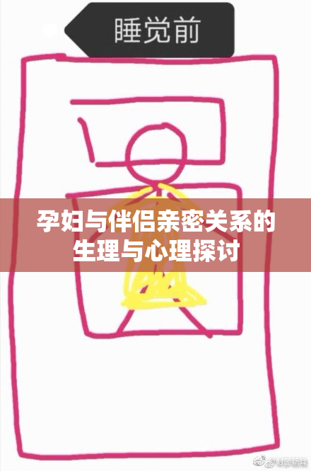 孕妇与伴侣亲密关系的生理与心理探讨