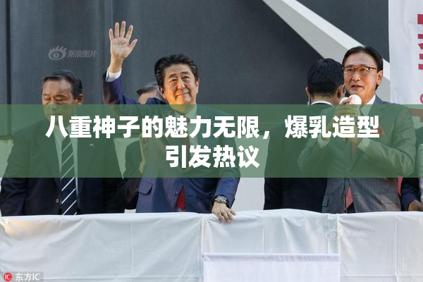 八重神子的魅力无限，爆乳造型引发热议