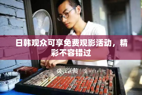 日韩观众可享免费观影活动，精彩不容错过