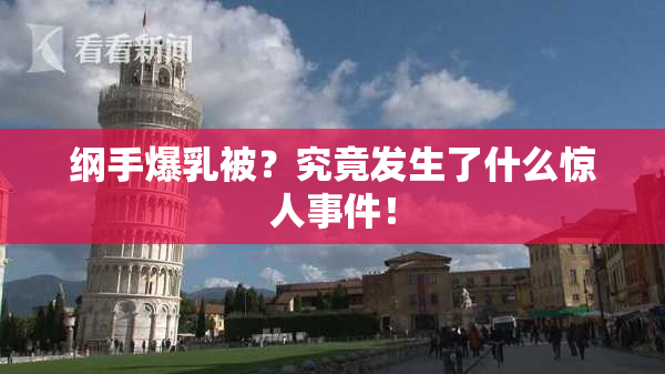 纲手爆乳被？究竟发生了什么惊人事件！