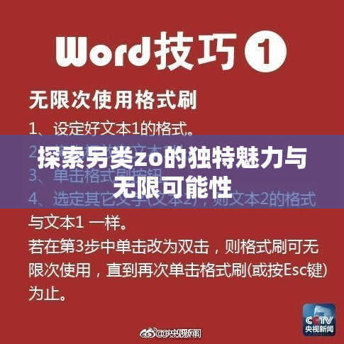 探索另类zo的独特魅力与无限可能性