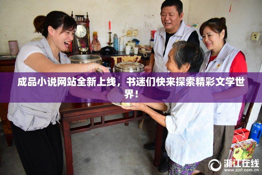 成品小说网站全新上线，书迷们快来探索精彩文学世界！
