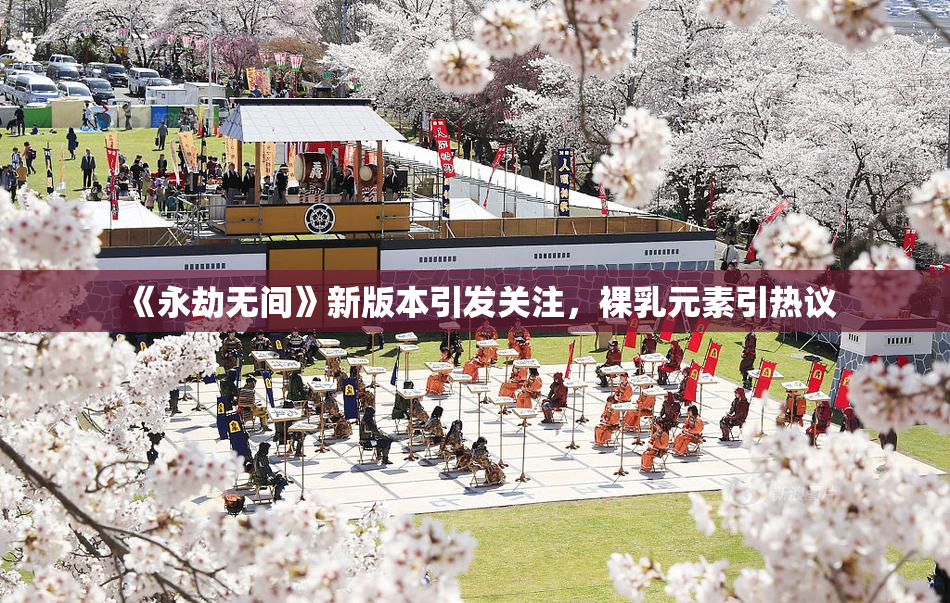 《永劫无间》新版本引发关注，裸乳元素引热议