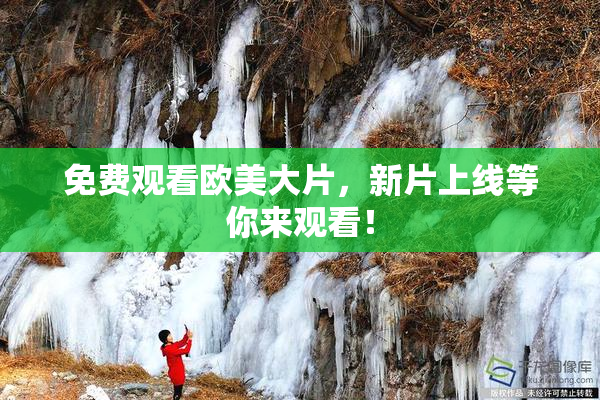 免费观看欧美大片，新片上线等你来观看！