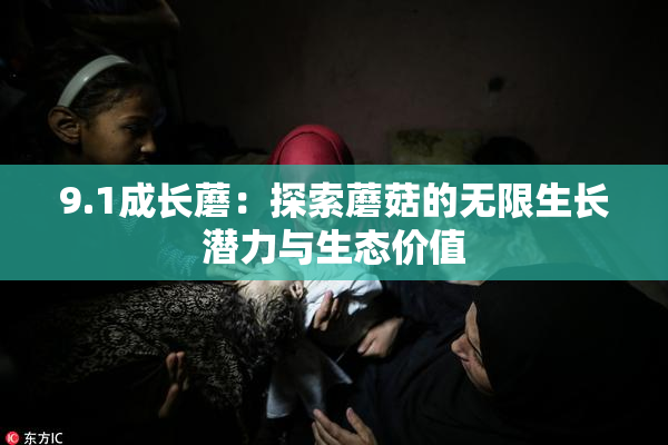 9.1成长蘑：探索蘑菇的无限生长潜力与生态价值