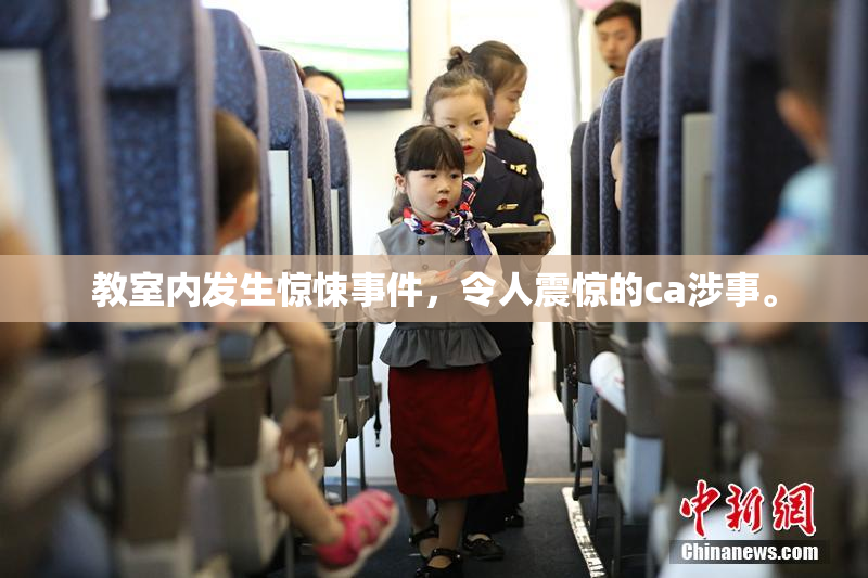 教室内发生惊悚事件，令人震惊的ca涉事。