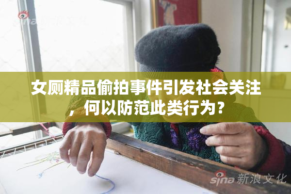 女厕精品偷拍事件引发社会关注，何以防范此类行为？