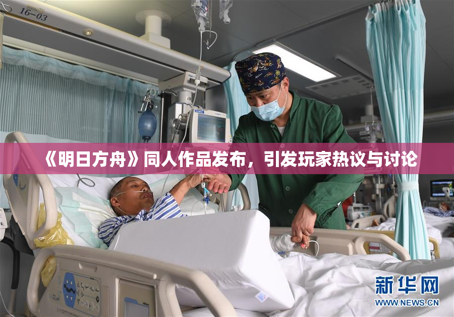 《明日方舟》同人作品发布，引发玩家热议与讨论