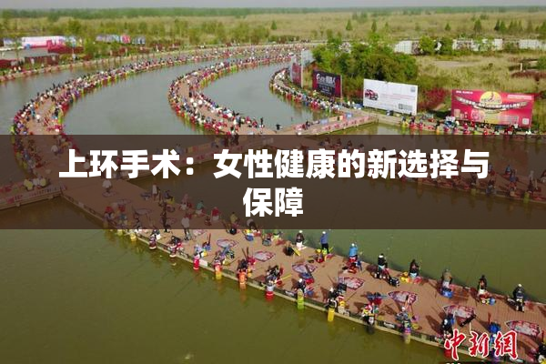 上环手术：女性健康的新选择与保障