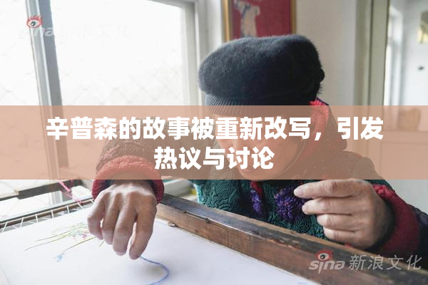 辛普森的故事被重新改写，引发热议与讨论