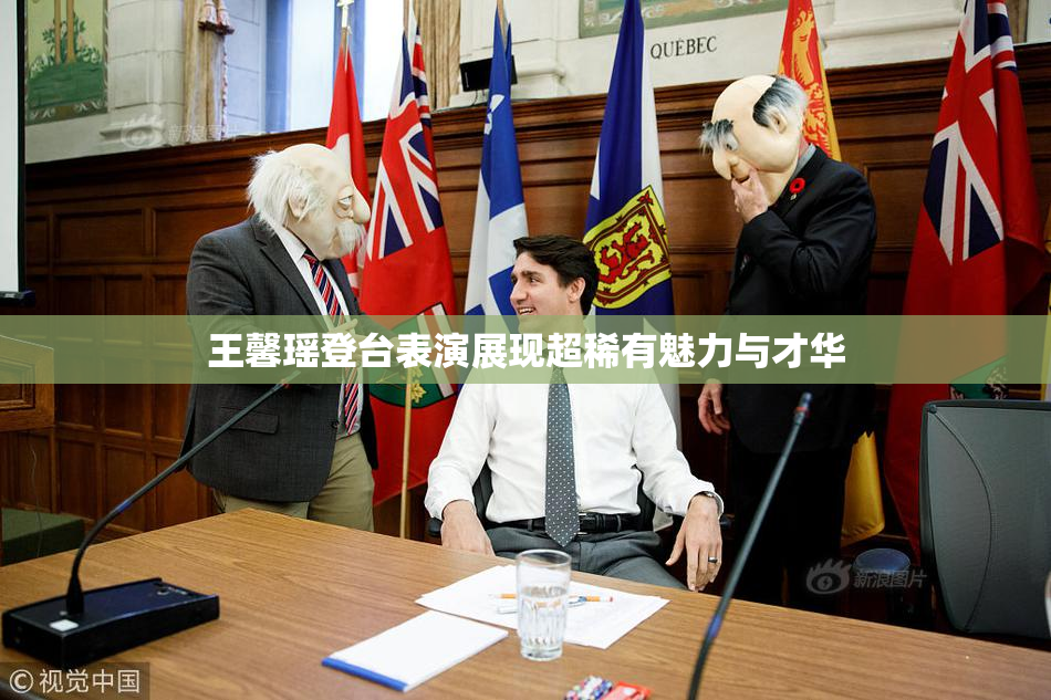 王馨瑶登台表演展现超稀有魅力与才华