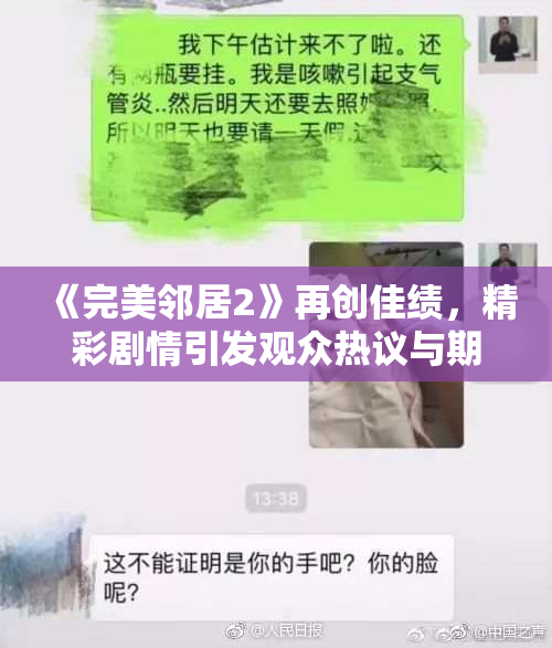 《完美邻居2》再创佳绩，精彩剧情引发观众热议与期待
