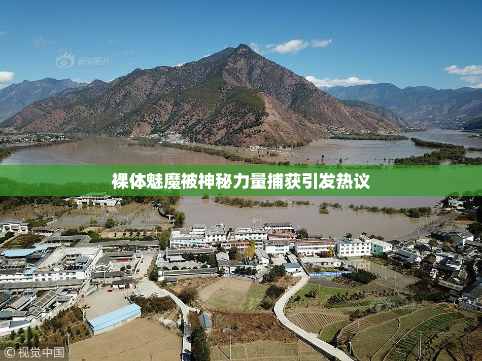 裸体魅魔被神秘力量捕获引发热议