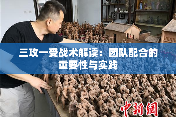 三攻一受战术解读：团队配合的重要性与实践