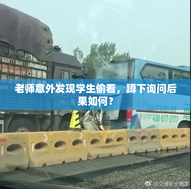 老师意外发现学生偷看，蹲下询问后果如何？