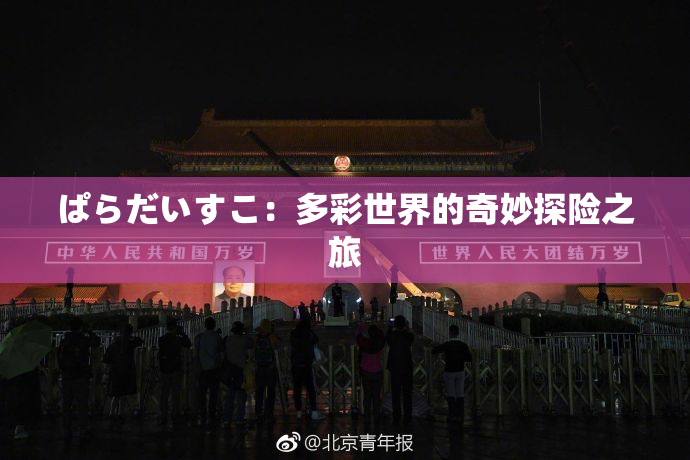 ぱらだいすこ：多彩世界的奇妙探险之旅