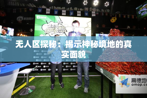 无人区探秘：揭示神秘境地的真实面貌