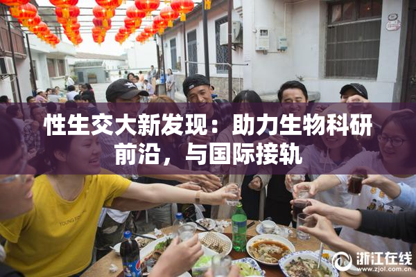 性生交大新发现：助力生物科研前沿，与国际接轨
