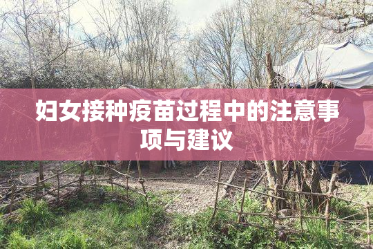 妇女接种疫苗过程中的注意事项与建议