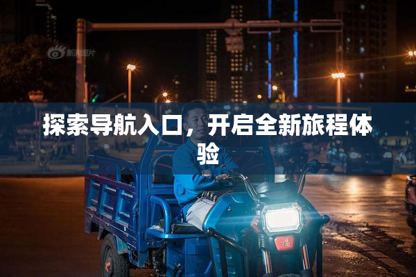 探索导航入口，开启全新旅程体验