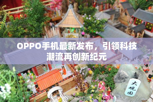 OPPO手机最新发布，引领科技潮流再创新纪元