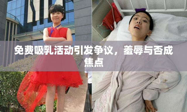 免费吸乳活动引发争议，羞辱与否成焦点