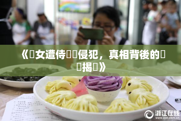 《聖女遭侍衛倫侵犯，真相背後的陰謀揭曉》