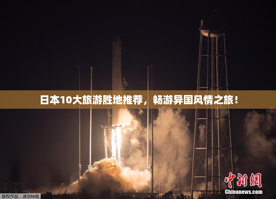 日本10大旅游胜地推荐，畅游异国风情之旅！