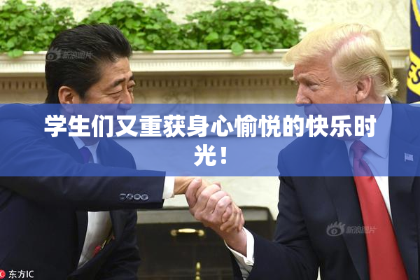 学生们又重获身心愉悦的快乐时光！