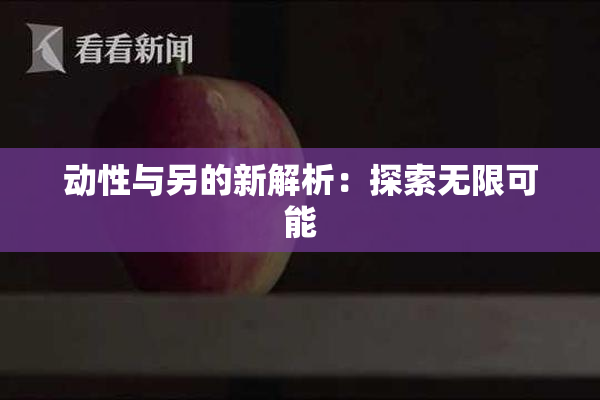 动性与另的新解析：探索无限可能