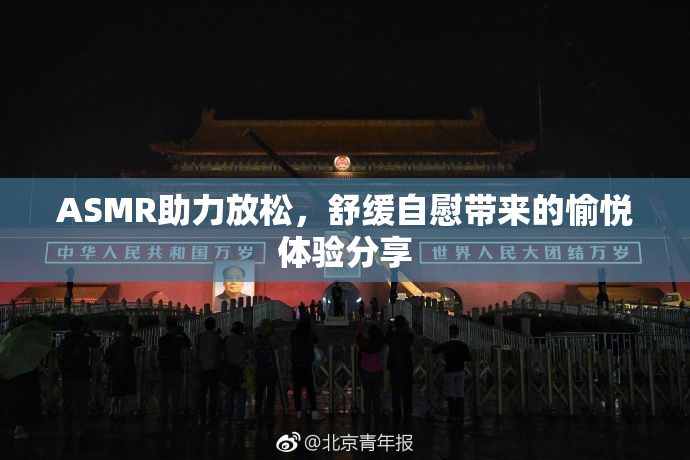 ASMR助力放松，舒缓自慰带来的愉悦体验分享