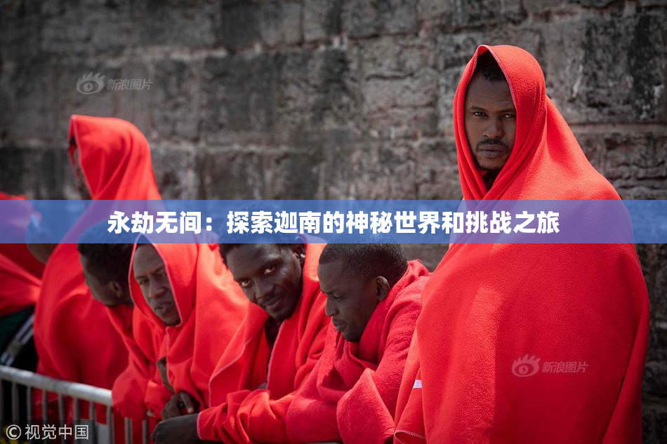 永劫无间：探索迦南的神秘世界和挑战之旅