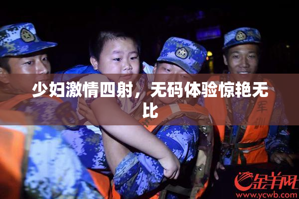 少妇激情四射，无码体验惊艳无比