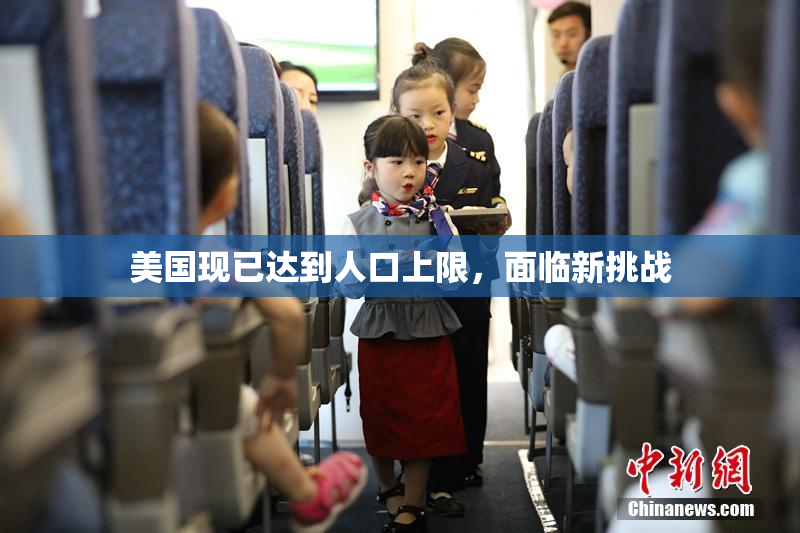 美国现已达到人口上限，面临新挑战