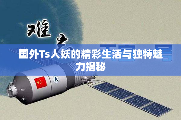 国外Ts人妖的精彩生活与独特魅力揭秘