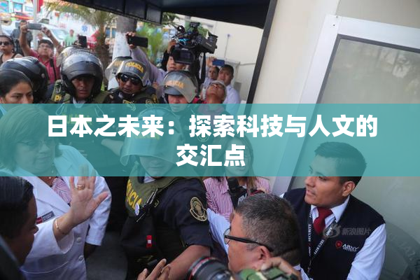 日本之未来：探索科技与人文的交汇点