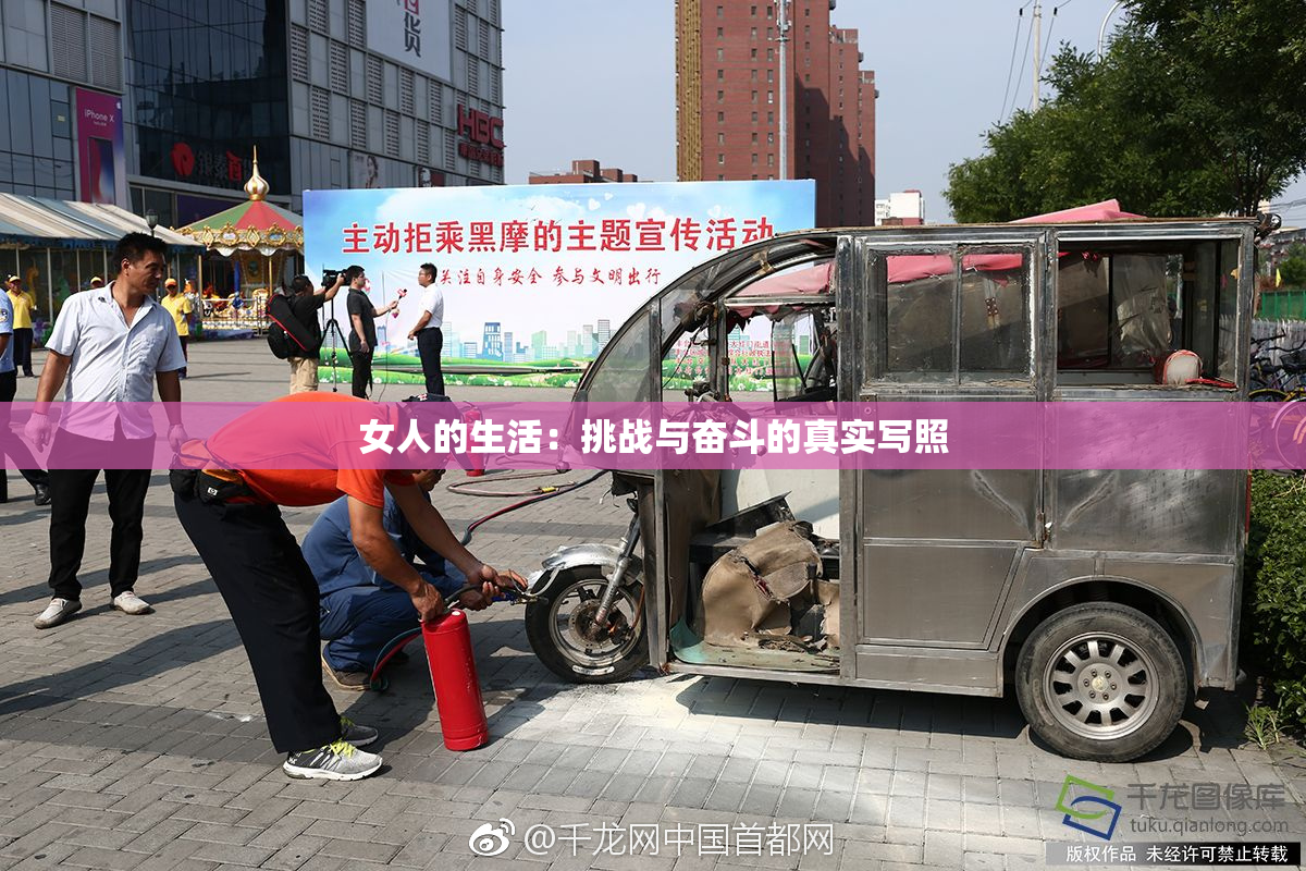 女人的生活：挑战与奋斗的真实写照