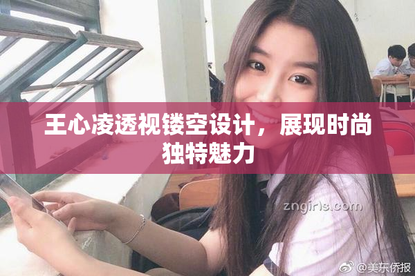 王心凌透视镂空设计，展现时尚独特魅力