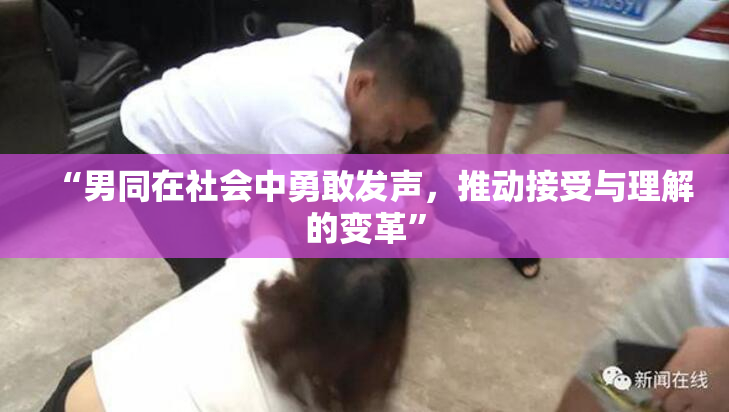 “男同在社会中勇敢发声，推动接受与理解的变革”