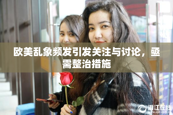欧美乱象频发引发关注与讨论，亟需整治措施