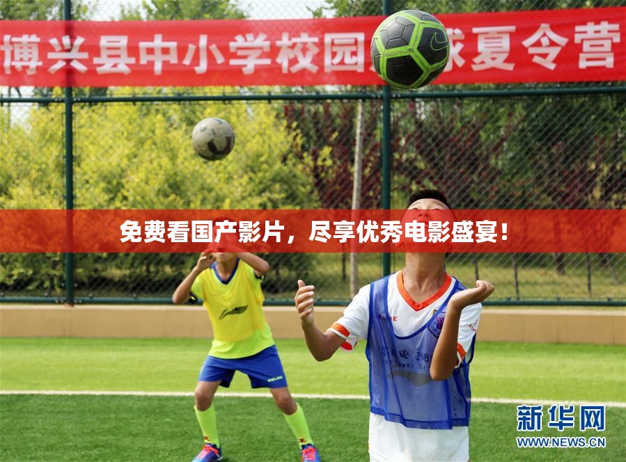 免费看国产影片，尽享优秀电影盛宴！