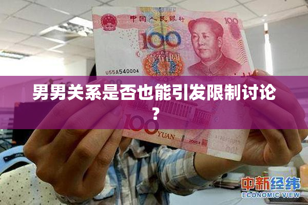 男男关系是否也能引发限制讨论？